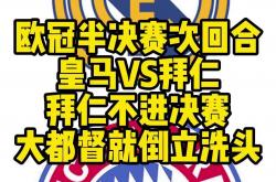 拜仁再次失利，欧冠之旅惋惜终结