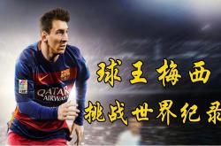 梅西纪录不断刷新，足坛传奇再续辉煌的简单介绍