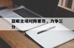关于亚眠主场对阵里昂，力争三分的信息