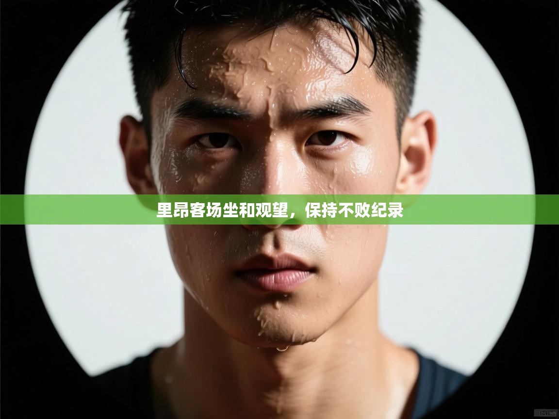 里昂客场坐和观望，保持不败纪录  第1张