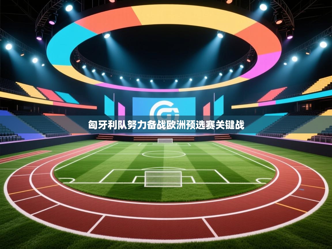 匈牙利队努力备战欧洲预选赛关键战 第1张