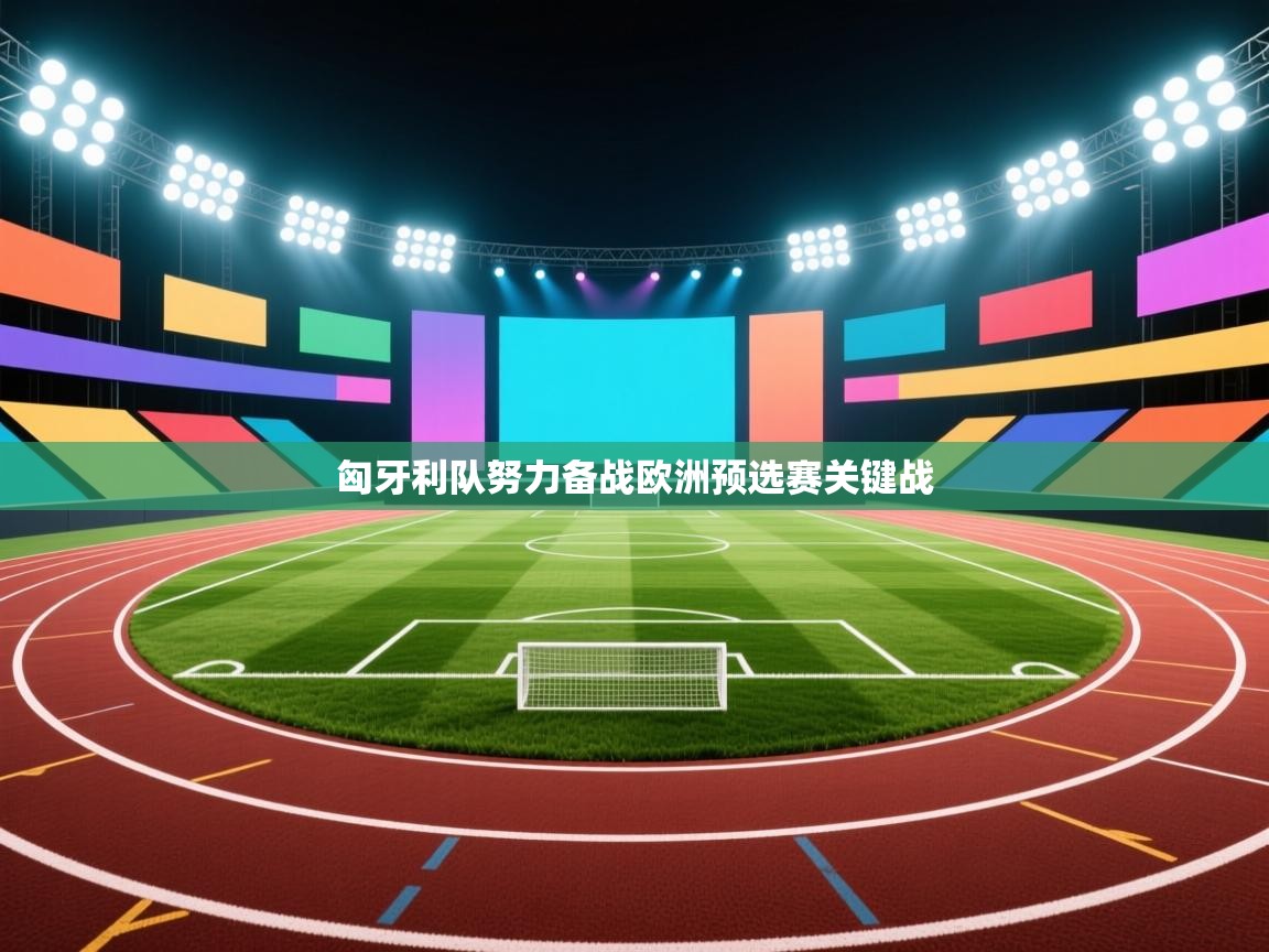 匈牙利队努力备战欧洲预选赛关键战 第2张