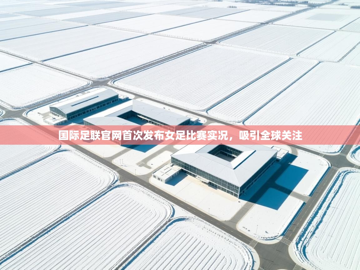 国际足联官网首次发布女足比赛实况，吸引全球关注  第1张