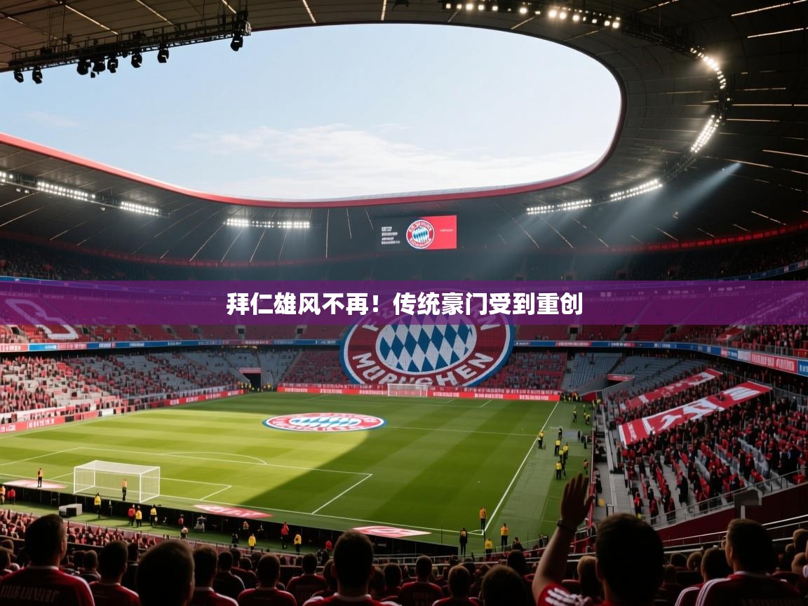 拜仁雄风不再！传统豪门受到重创  第2张