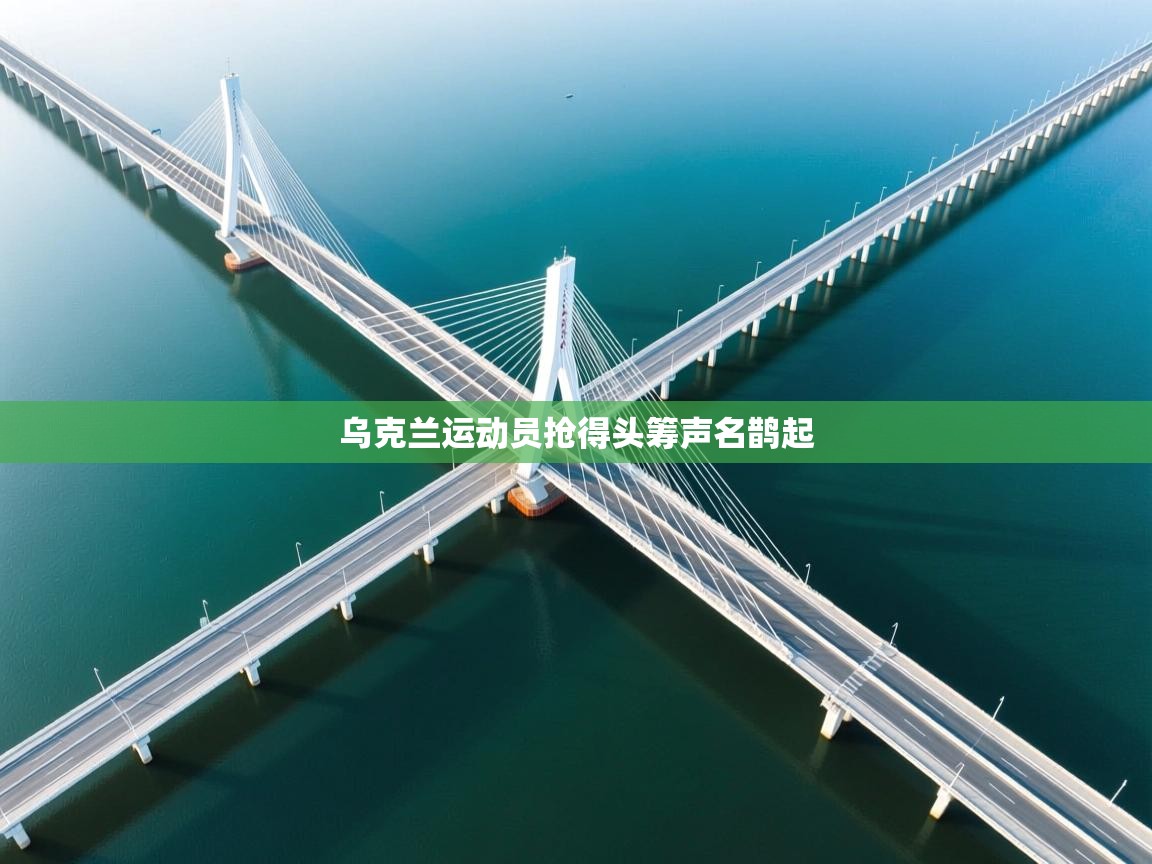 乌克兰运动员抢得头筹声名鹊起