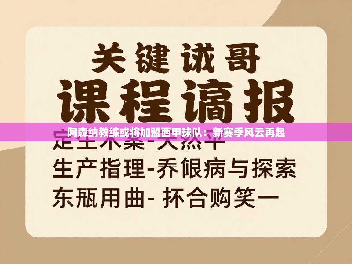 阿森纳教练或将加盟西甲球队：新赛季风云再起  第2张