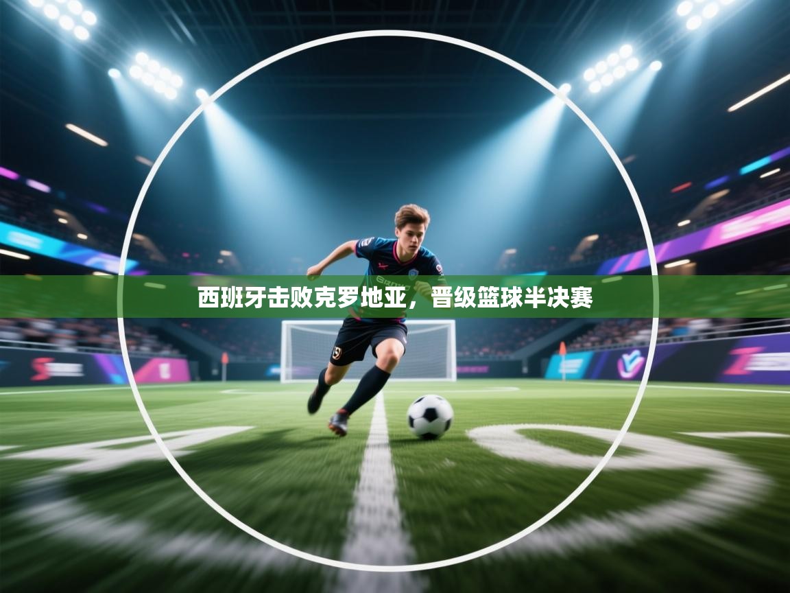 西班牙击败克罗地亚，晋级篮球半决赛  第2张