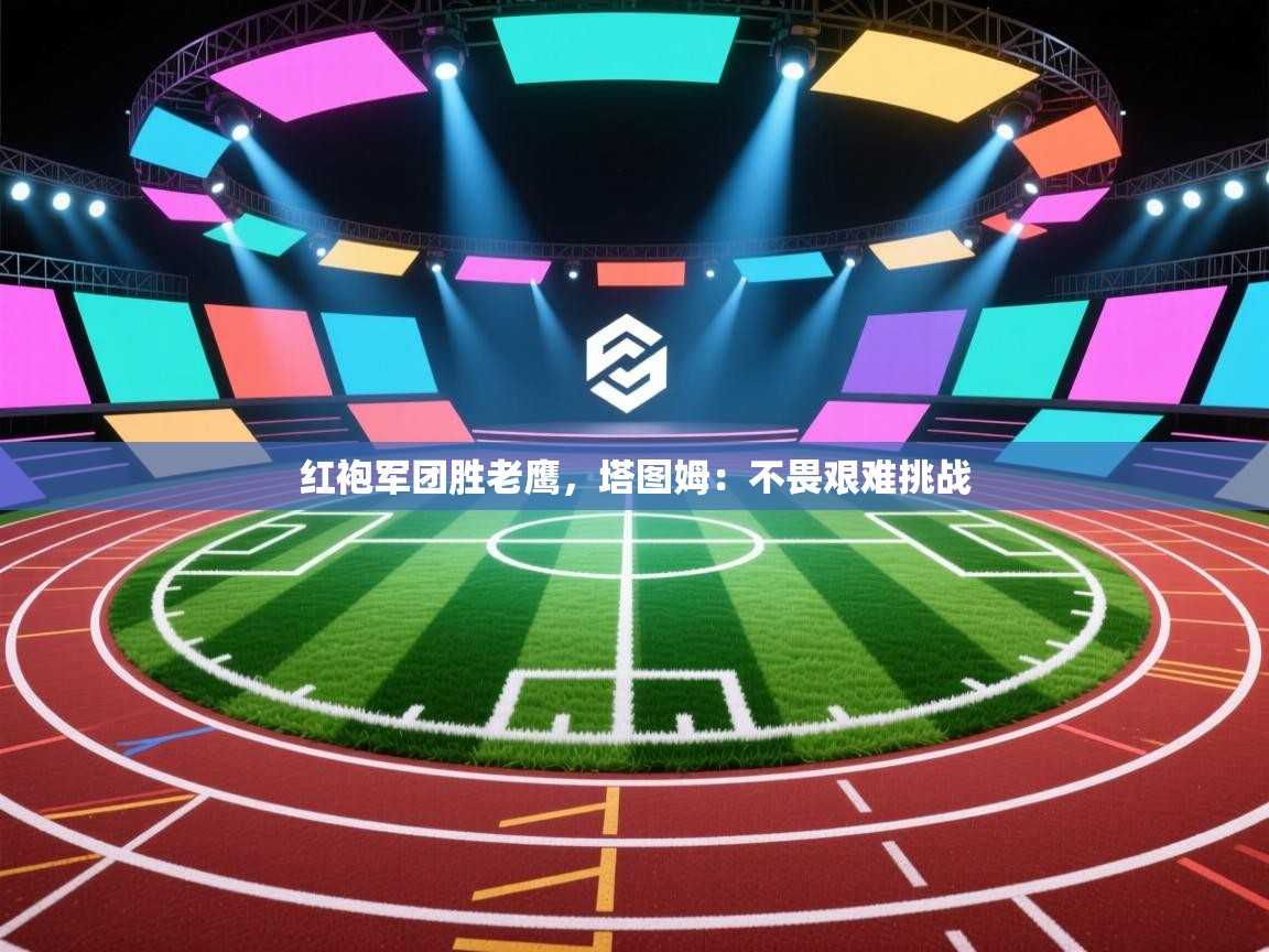 红袍军团胜老鹰,塔图姆:不畏艰难挑战 第2张