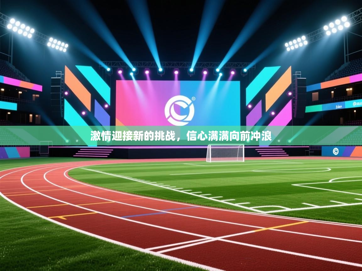 激情迎接新的挑战，信心满满向前冲浪  第1张