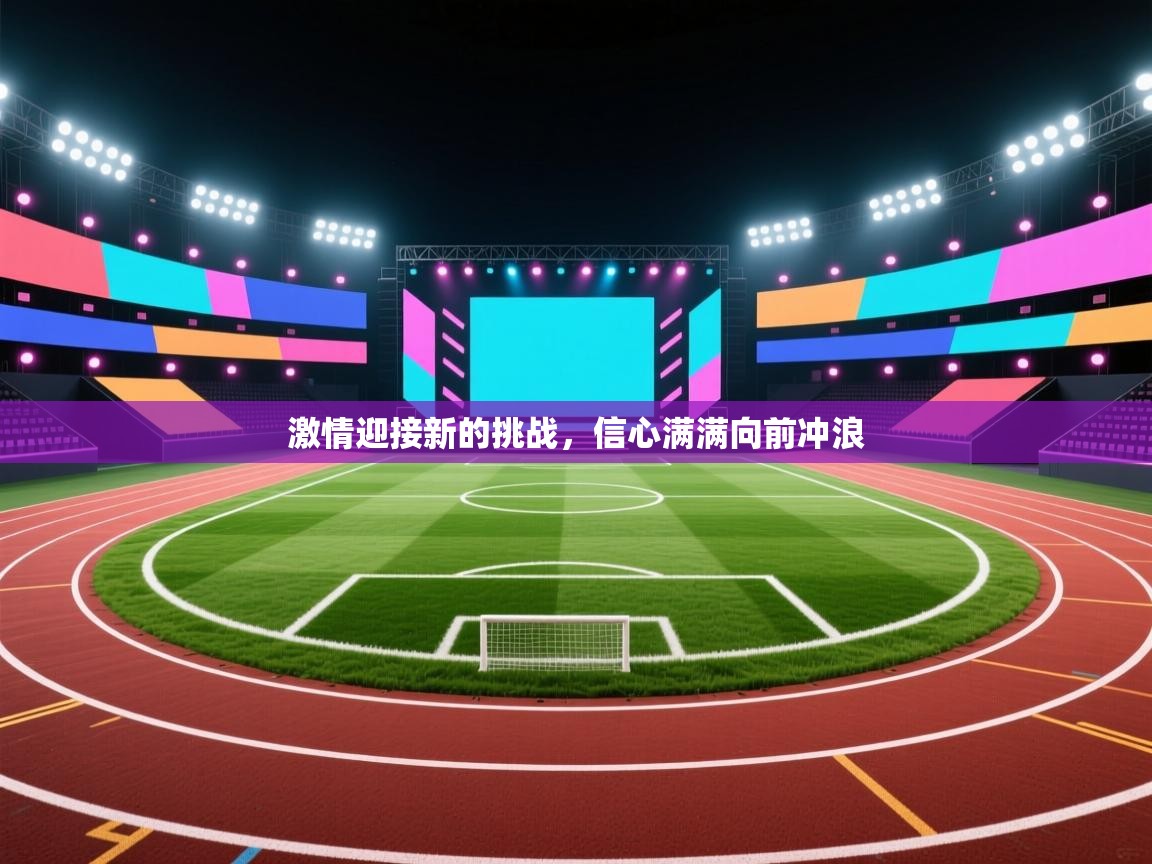 激情迎接新的挑战，信心满满向前冲浪  第2张