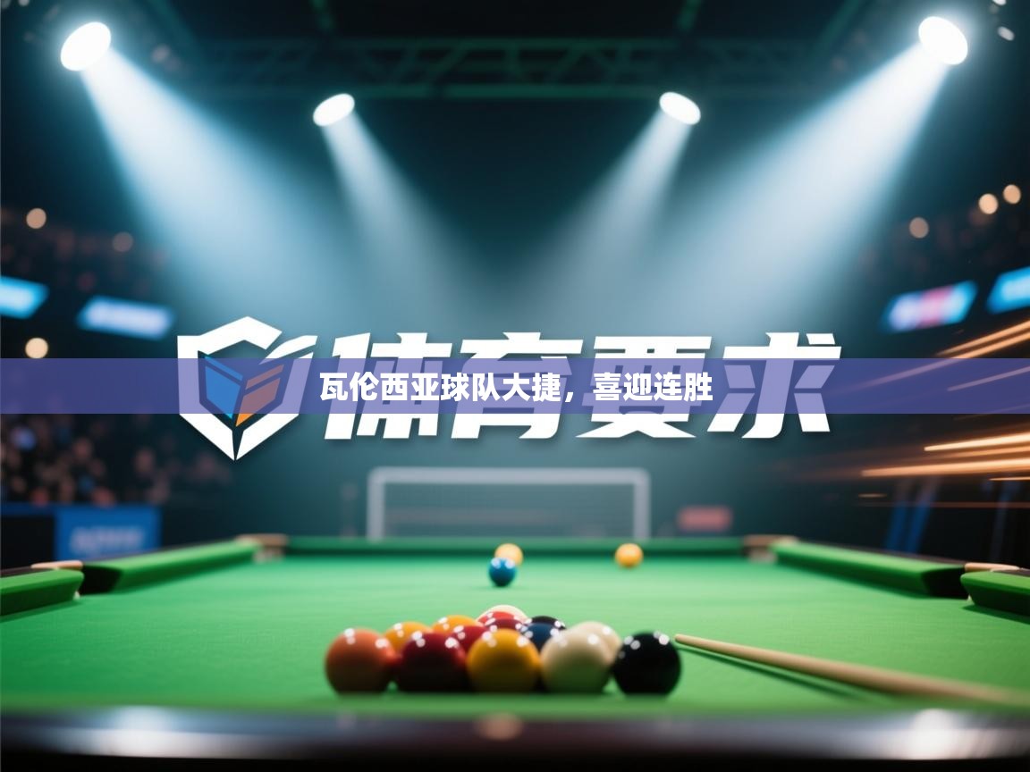 瓦伦西亚球队大捷，喜迎连胜  第1张