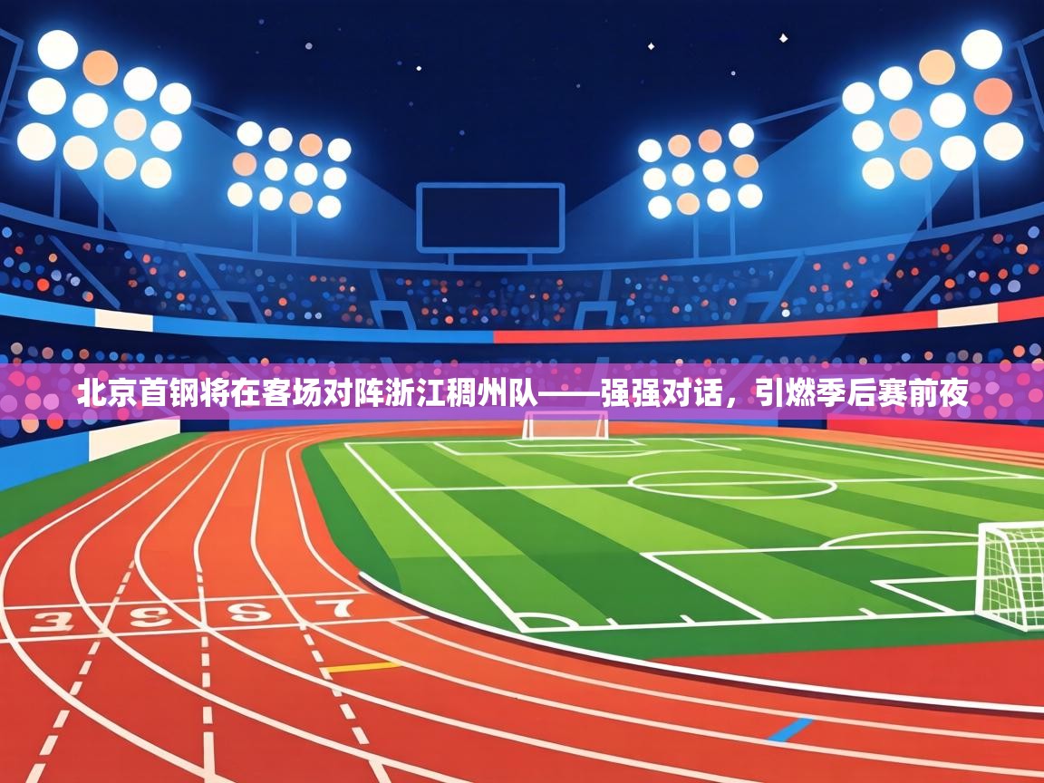 北京首钢将在客场对阵浙江稠州队——强强对话,引燃季后赛前夜 第1张