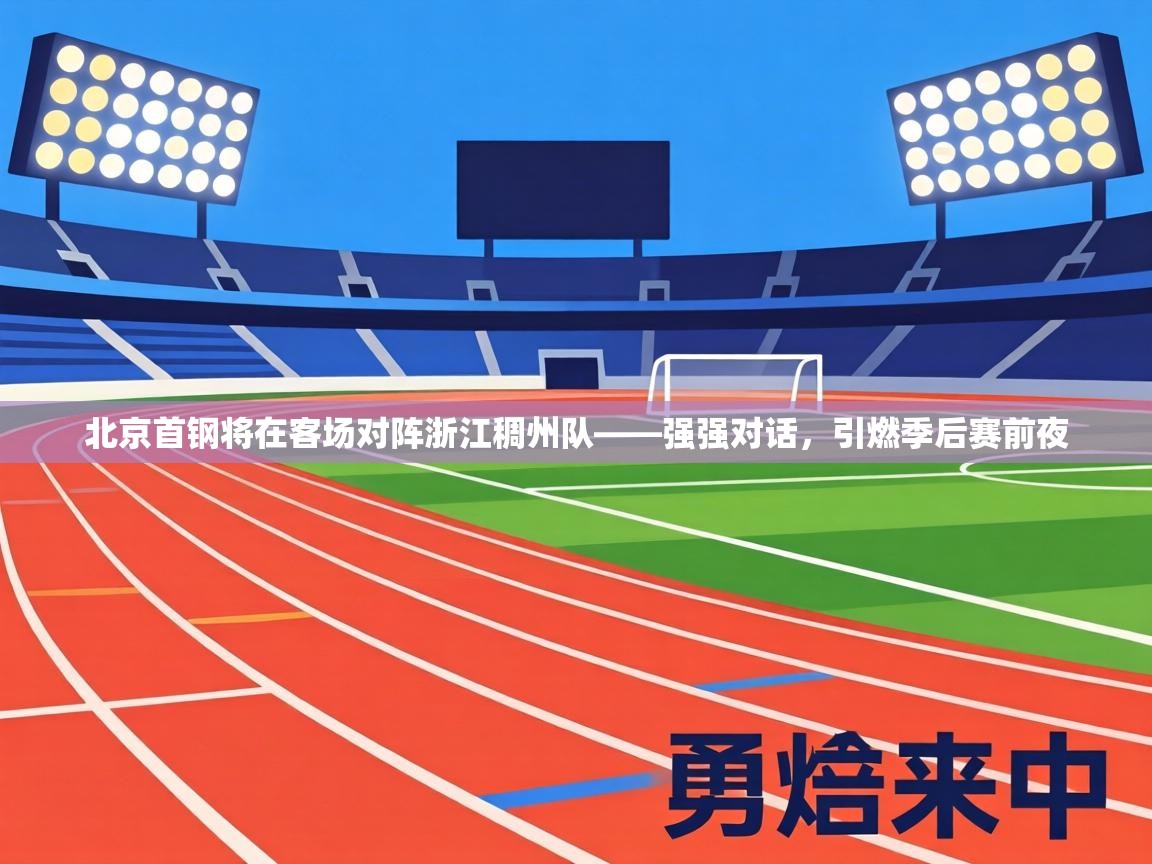 北京首钢将在客场对阵浙江稠州队——强强对话,引燃季后赛前夜 第2张