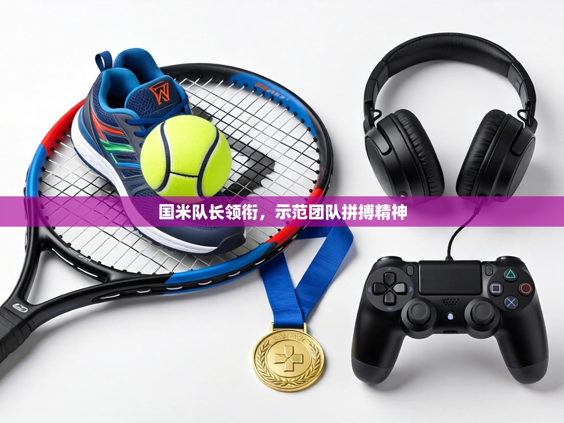 国米队长领衔，示范团队拼搏精神  第2张
