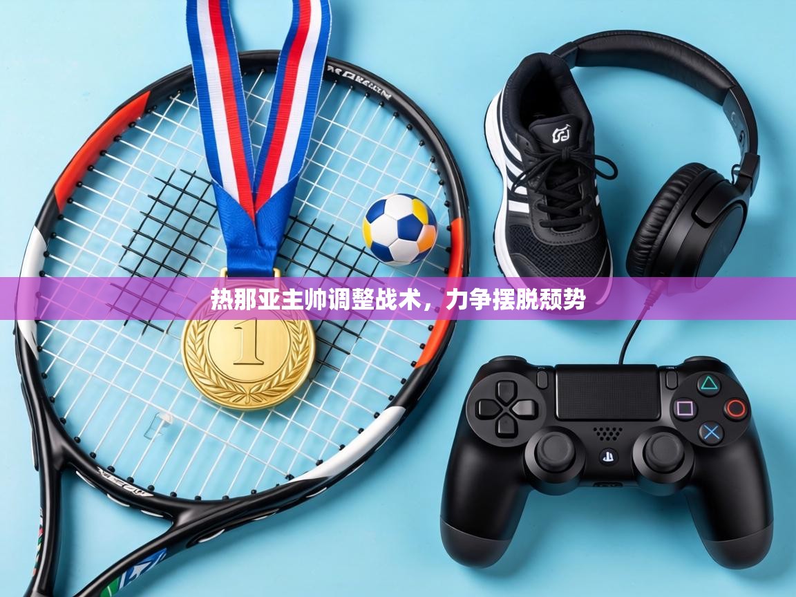 热那亚主帅调整战术,力争摆脱颓势 第1张