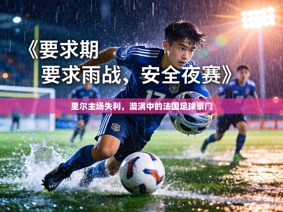 里尔主场失利,漩涡中的法国足球豪门 第2张