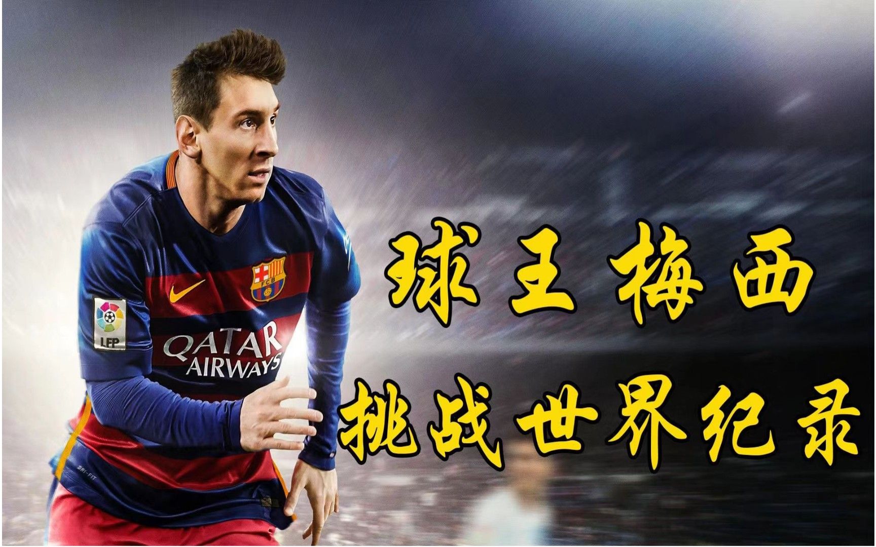 梅西纪录不断刷新，足坛传奇再续辉煌的简单介绍