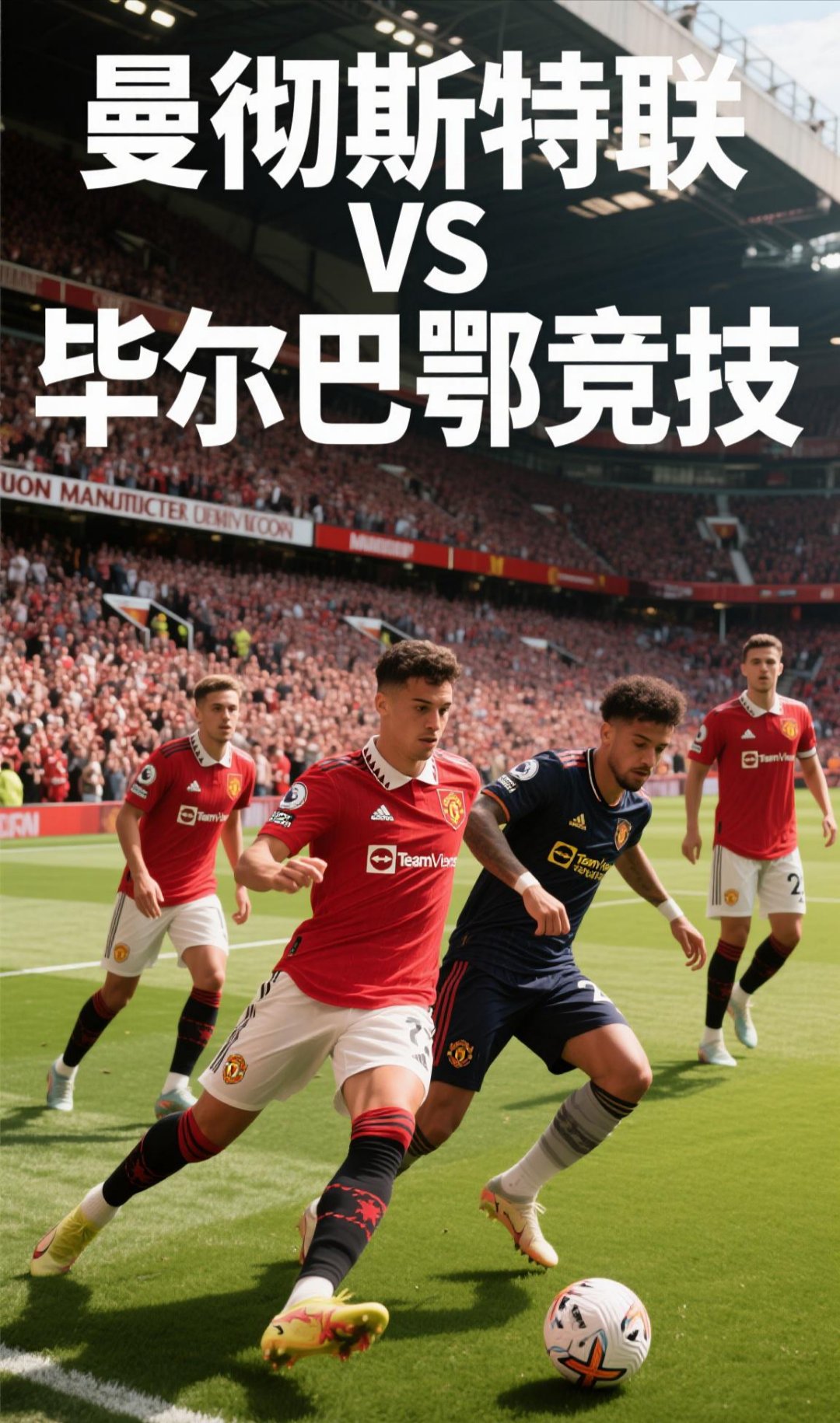 双方球队在顶级赛事中展开激烈的对决