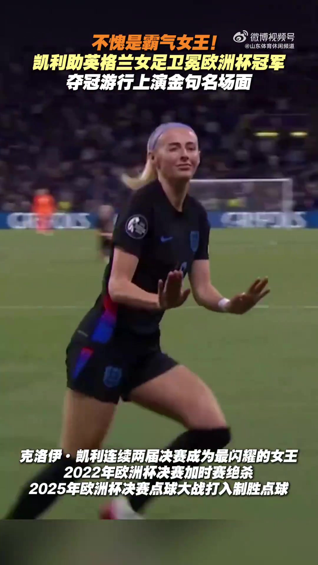 英格兰女足在比赛中夺冠，成为冠军